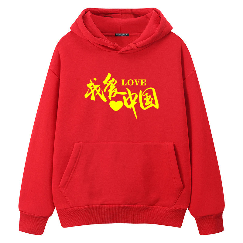 卫衣定制我爱中国年会红色团队服运动会班服工作服连帽衫印字Logo