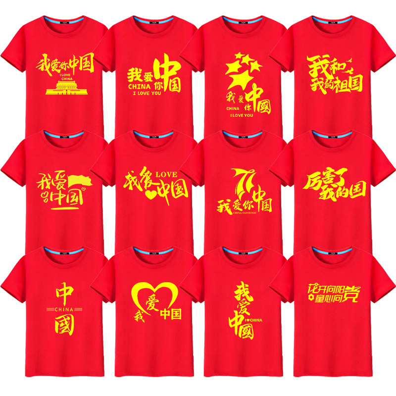 爱国T恤我爱你中国大合唱演出服十一国庆节红色衣服短袖班服定制