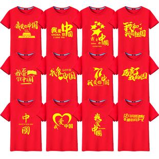 爱国T恤我爱你中国大合唱演出服十一国庆节红色衣服短袖班服定制