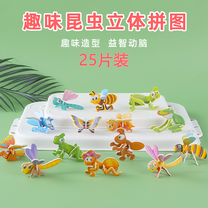 3D趣味昆虫立体拼图儿童创意DIY玩具幼儿园早教手工拼装益智卡片