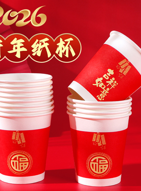 一次性纸杯杯子福字加厚批发结婚喜庆红色水杯家用婚庆食品级加硬