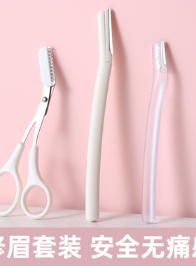 新款2023防刮修眉刀女士专用安全型专业刀片男刮眉毛神器眉剪套装