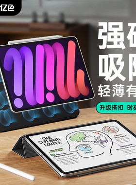 亿色适用ipad mini6/mini7通用保护套磁吸双面夹2021/2024苹果平板A17 Pro平板电脑壳散热轻薄防摔带搭扣皮套