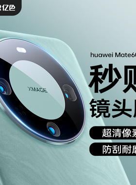 亿色(ESR) 适用华为mate60pro镜头膜 mate60后置摄像头贴膜 60+高清高透  速贴自动定位防刮防眩光 镜头膜