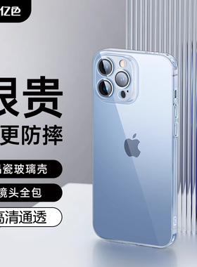 亿色适用于苹果13手机壳iPhone14ProMax透明玻璃12保护套11Pro新款X防摔XS高级感Mini小众Plus女款潮壳XR