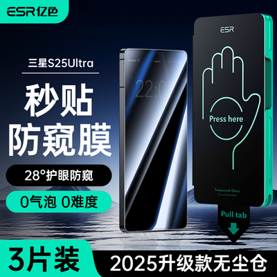 【3片装】亿色适用三星S25 Ultra钢化膜 Galaxy S25Ultra 防窥膜  全屏覆盖  防摔抗指纹 高清手机贴膜保护膜