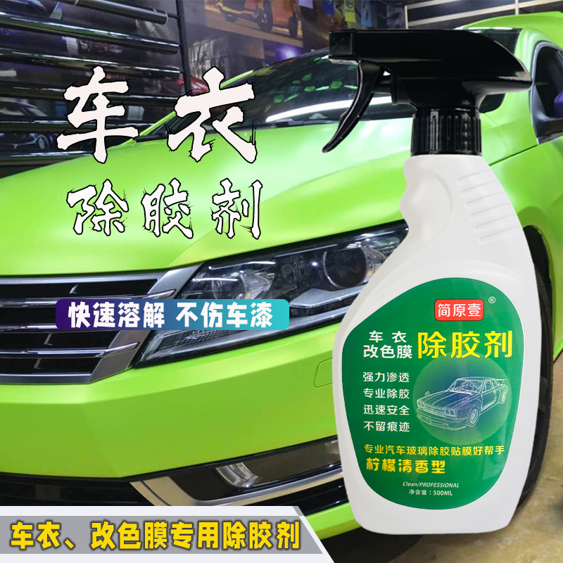 车衣除胶剂 汽车隐形车衣 改色膜除胶剂不伤车漆强力去污车衣清洁