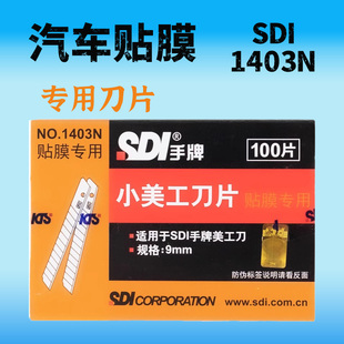 手牌贴膜刀片SDI1403N汽车美容专用改色膜车窗膜小号介刀片45度60