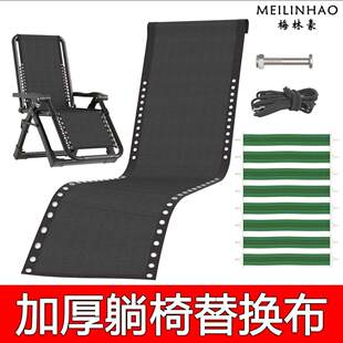 躺椅配件大全牛筋绑绳子替换布面料折叠午休睡沙滩椅更换布