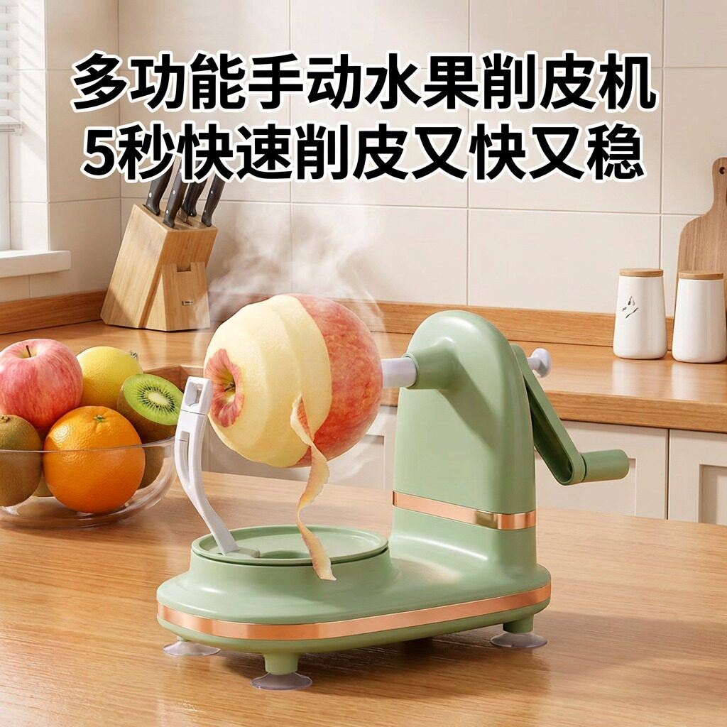 手摇苹果削皮机厨房多功能自动去皮刀家用水果削皮器刮皮打皮神器