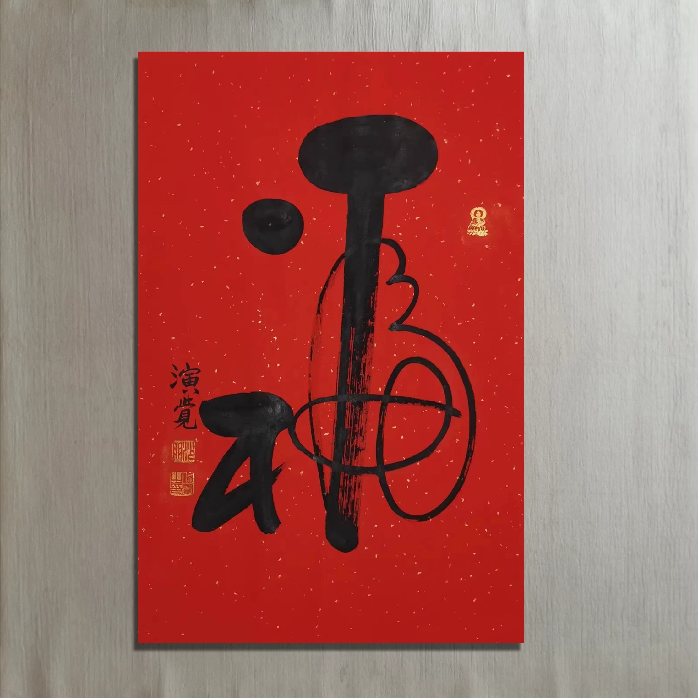 演觉福字书法真迹竖版挂画