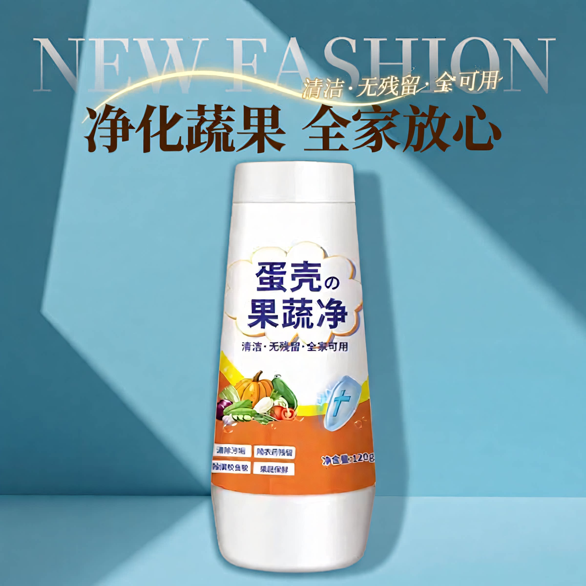 蛋壳果蔬净果蔬清洗剂专用去农残洗洁精洗水果蔬菜厨房专用清洁粉