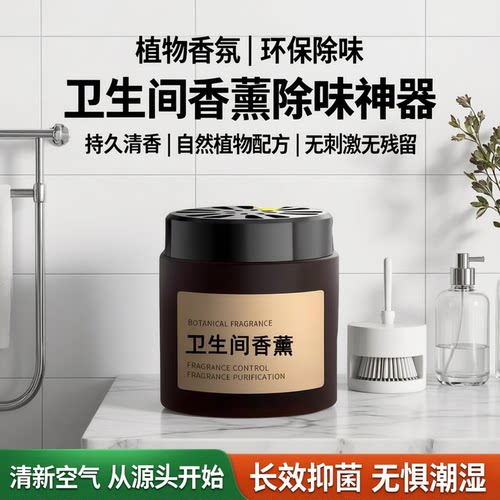 卫生间香薰去异味固体除味香氛除臭神器厕所空气清新剂持久清香膏