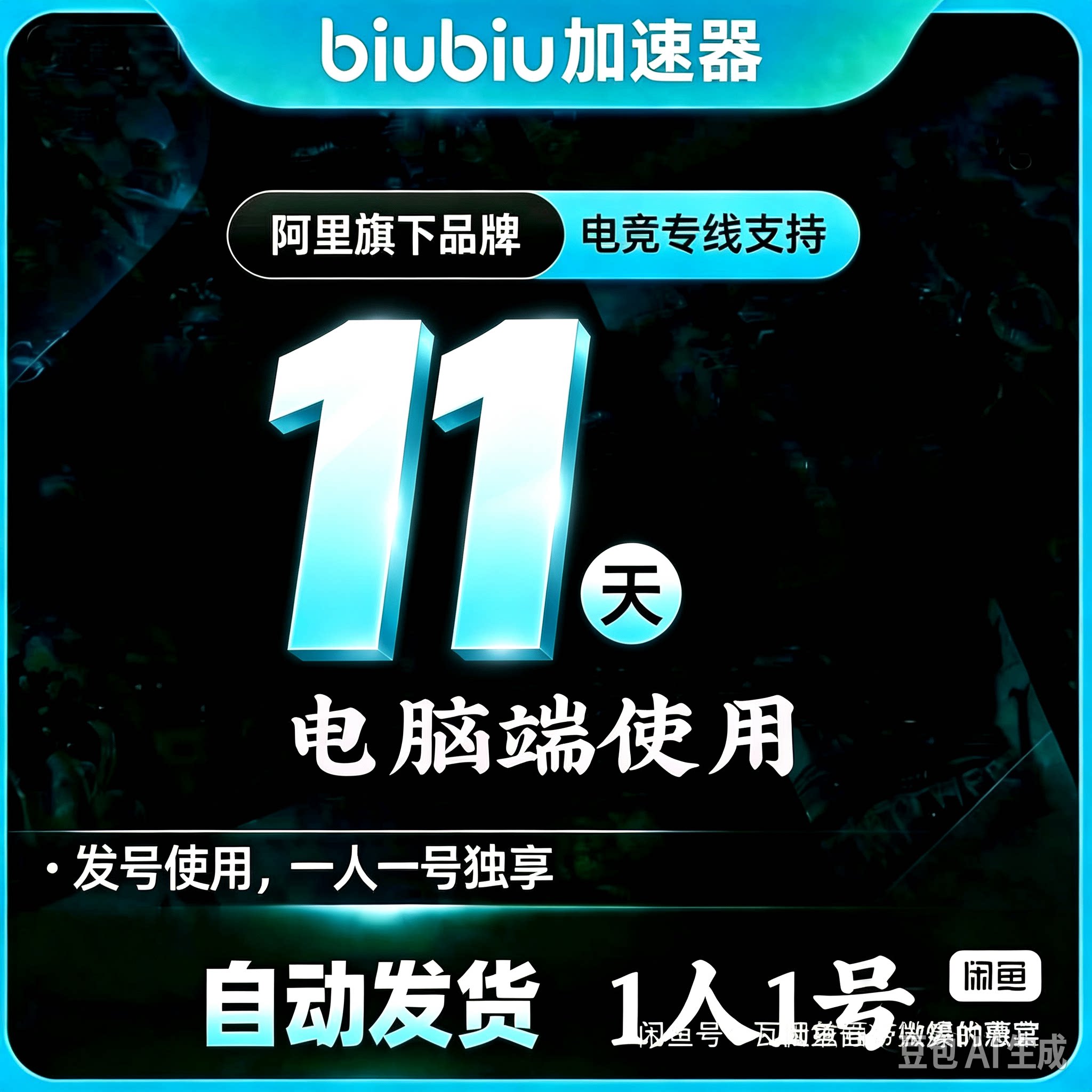 biubiu加速器4天全平台会员通用吃鸡绝地求生手游免广告非直充