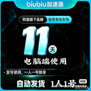 biubiu加速器4天全平台会员通用吃鸡绝地求生手游免广告非直充