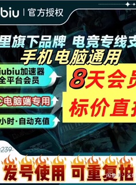 【自动发货】biubiu加速器8天全平台会员通用吃鸡绝地求生非直充