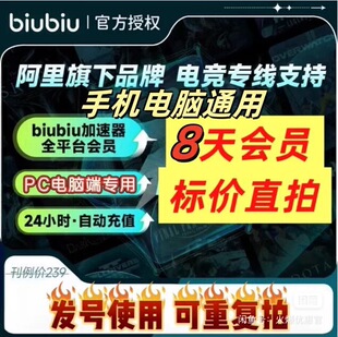 【自动发货】biubiu加速器8天全平台会员通用吃鸡绝地求生非直充