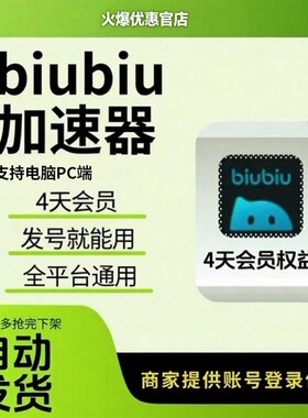 biubiu加速器4天全平台会员