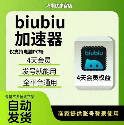biubiu加速器4天全平台会员