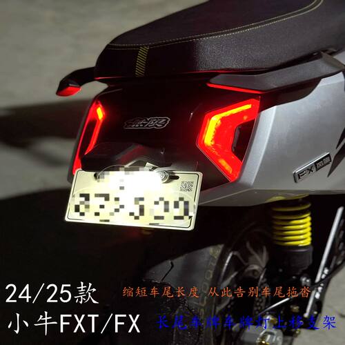 小牛FXT/FX无损直装上移牌照托架