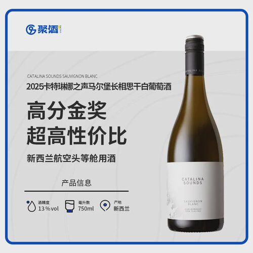 CATALINA SOUNDS · 卡特琳娜之声马尔堡长相思干白葡萄酒13%vol