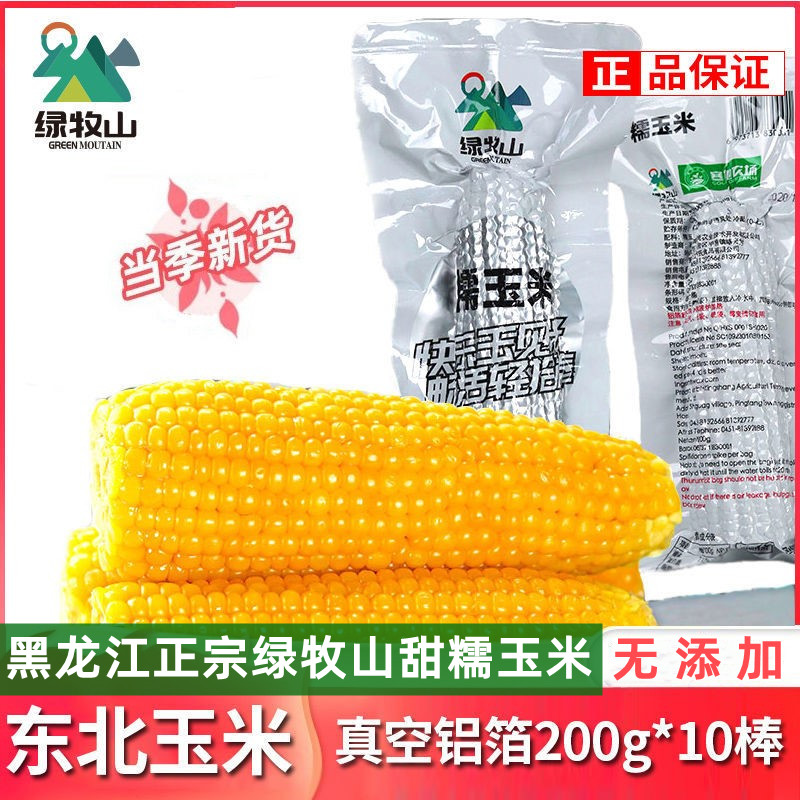 绿牧山玉米新鲜糯玉米10*200g东北甜糯玉米棒粘玉米真空苞米粗粮