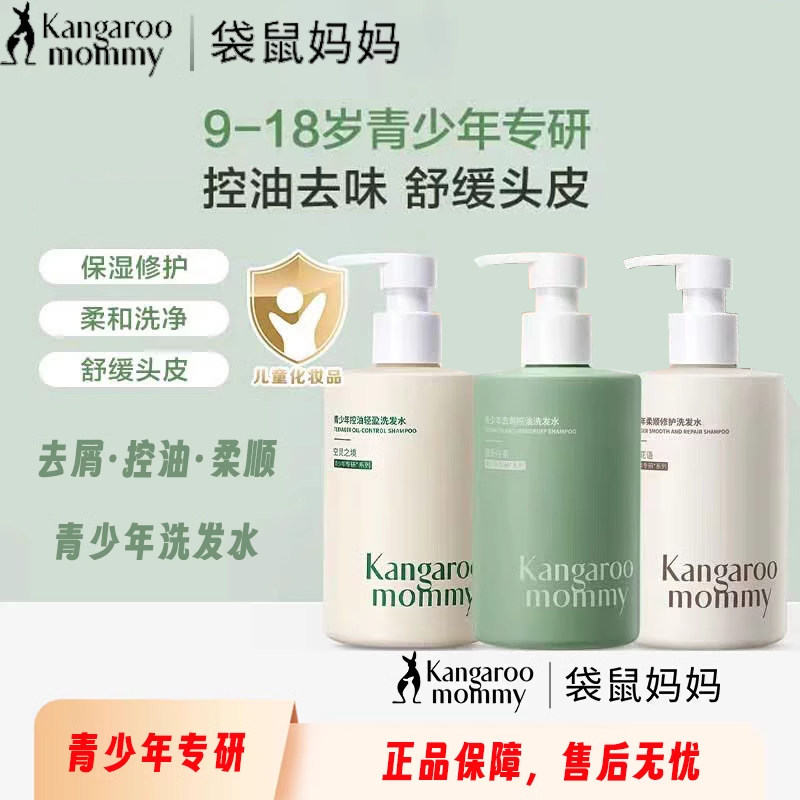 袋鼠妈妈青少年学生专用洗发水去屑儿童护发素沐浴露男女孩洗头膏