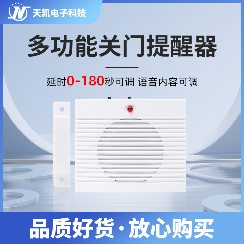 关门提醒器语音提示器门磁延时0-180秒可调可定制门窗报警器-封面