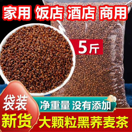 荞麦茶2500g黑苦荞茶四川大凉山苦荞米麦香型家饭店专用正宗泡水
