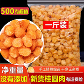 桂圆肉500克无核散装 新货龙眼肉干桂圆 质量保证另售红枣枸杞泡茶