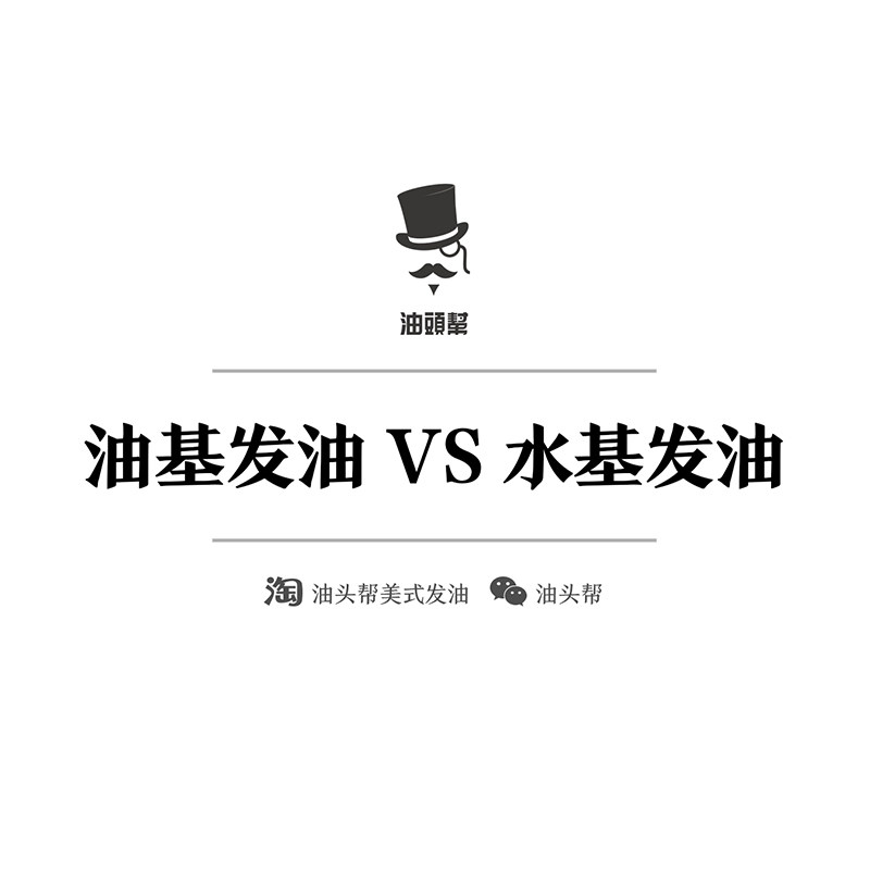 【油头帮】油基发油VS