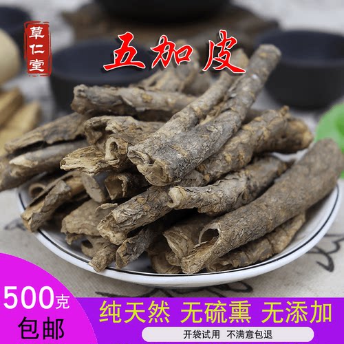 野生中药材五加皮 香五加皮根 天然无硫 500g包邮