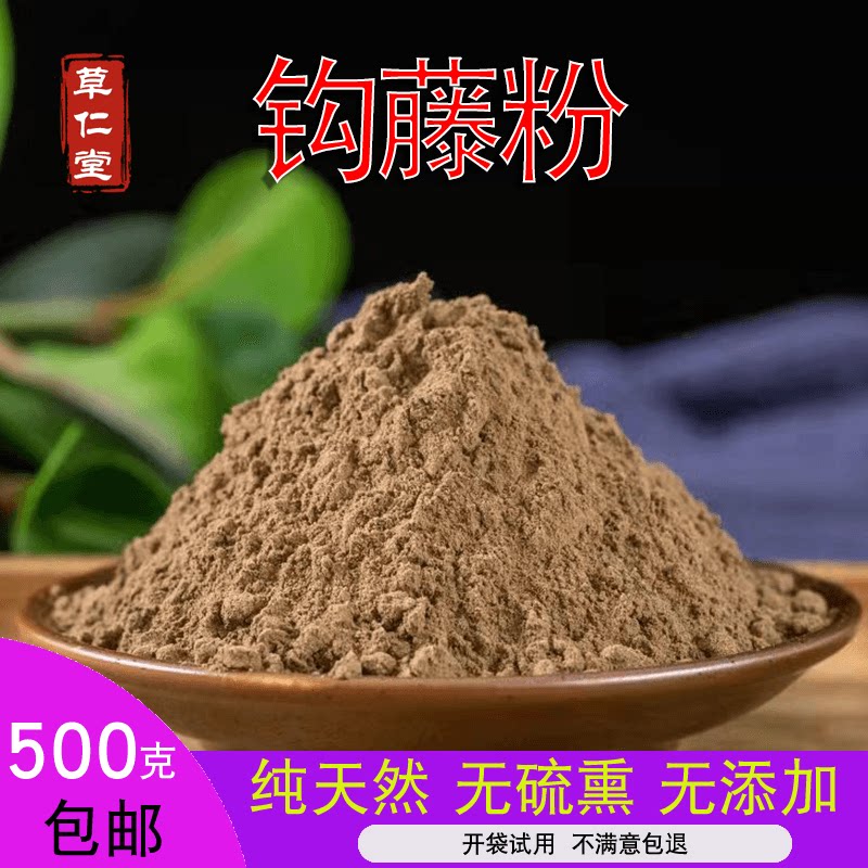 云南野生中药材钩藤粉 钩藤茶鹰爪风 倒挂刺现磨粉500g包邮