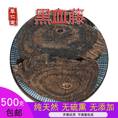 野生中药材黑血藤 乌血藤  血藤 老鸦花藤 500g包邮