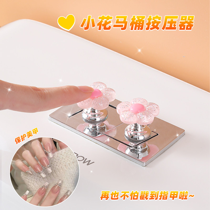 可爱花朵马桶按钮美甲专用卫生间