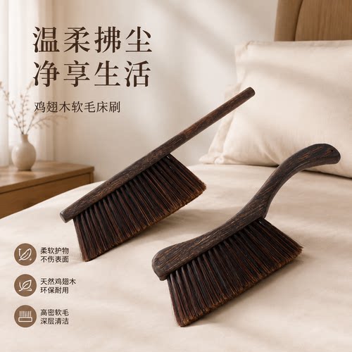 刷子扫床刷鸡翅木床上除尘