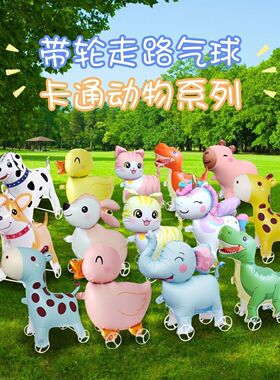 Q版走路带轮子动物立体气球狗卡通儿童生日装饰场景布置户外摆摊