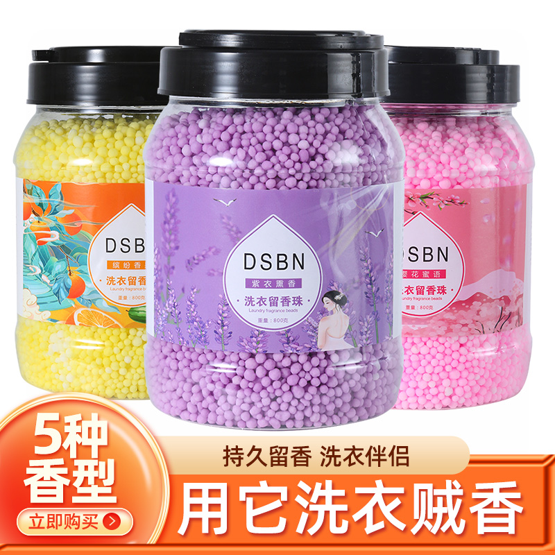 洗衣留香珠家用颗粒增香剂护衣物
