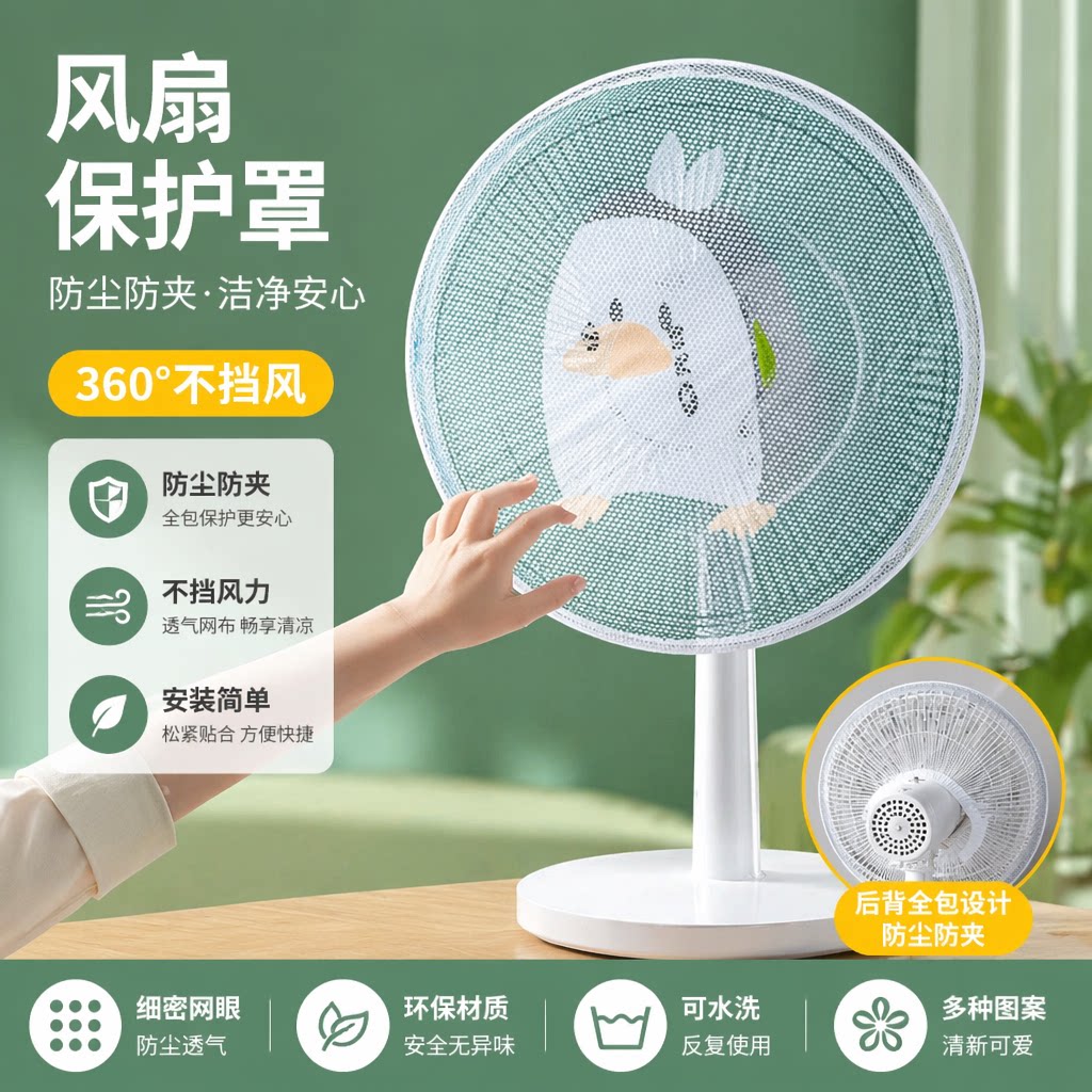电风扇罩防夹手凉风防尘罩