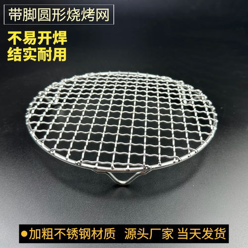 圆形烧烤网加粗不锈钢带脚