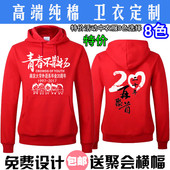 同学聚会卫衣大码 班服带帽加绒工作服印logo 定制10年20周年30冬装