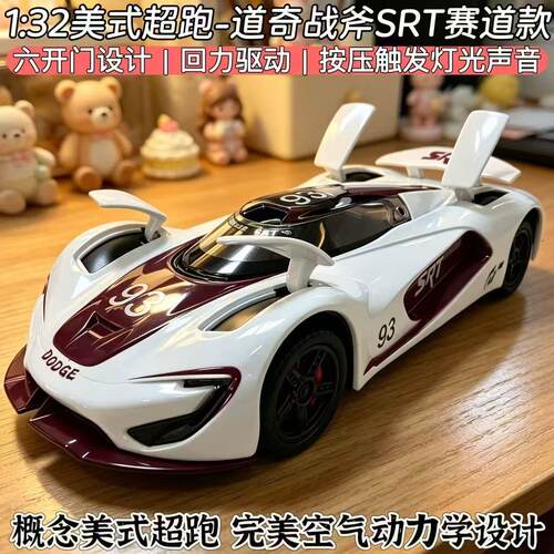 1：32道战斧赛道版车奇SRT模仿真合金汽车模型摆件礼品儿童玩具车
