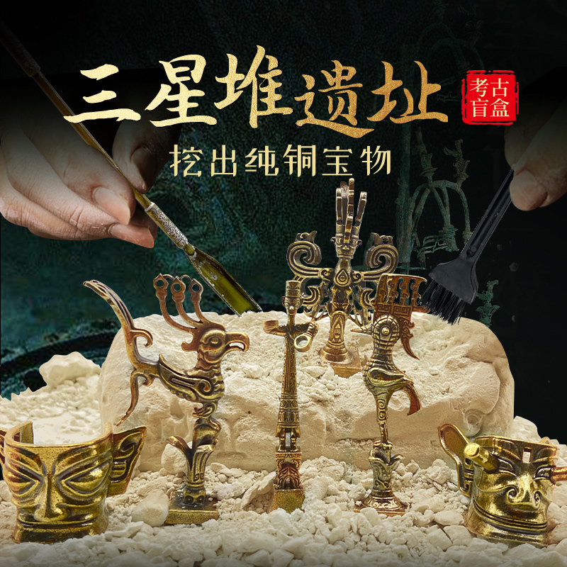 三星堆考古盲盒古物觉醒儿童挖掘玩具博物馆青铜器儿童挖宝藏文创