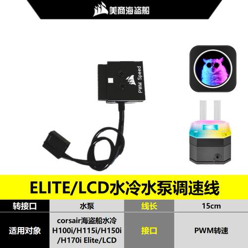 美商海盗船水冷调速线同步线