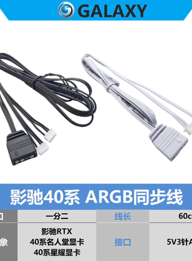 影驰4090显卡ARGB同步线 白色一分二 星耀 名人堂 黑将4080ti7060