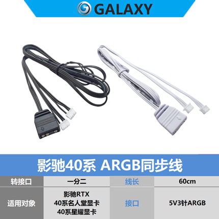 影驰4090显卡ARGB同步线 白色一分二 星耀 名人堂 黑将4080ti7060