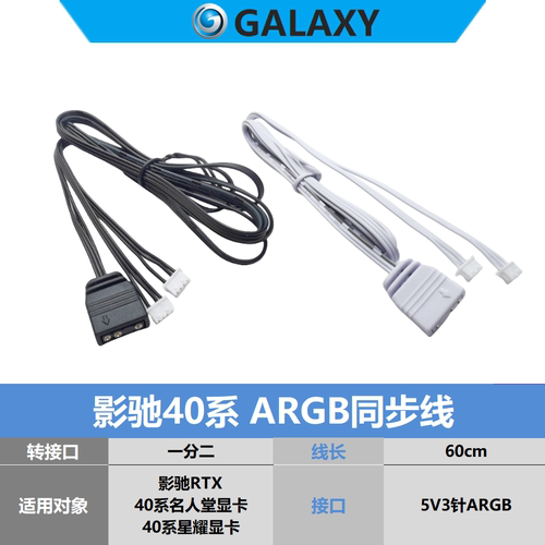 影驰RTX40系显卡ARGB同步线