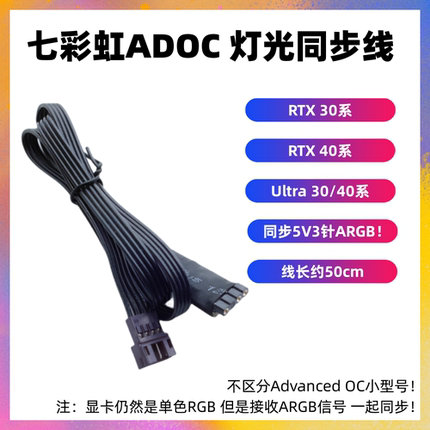 七彩虹RTX50系ADOC ULTRA显卡rgb同步转接线20/3060708090Sti火神