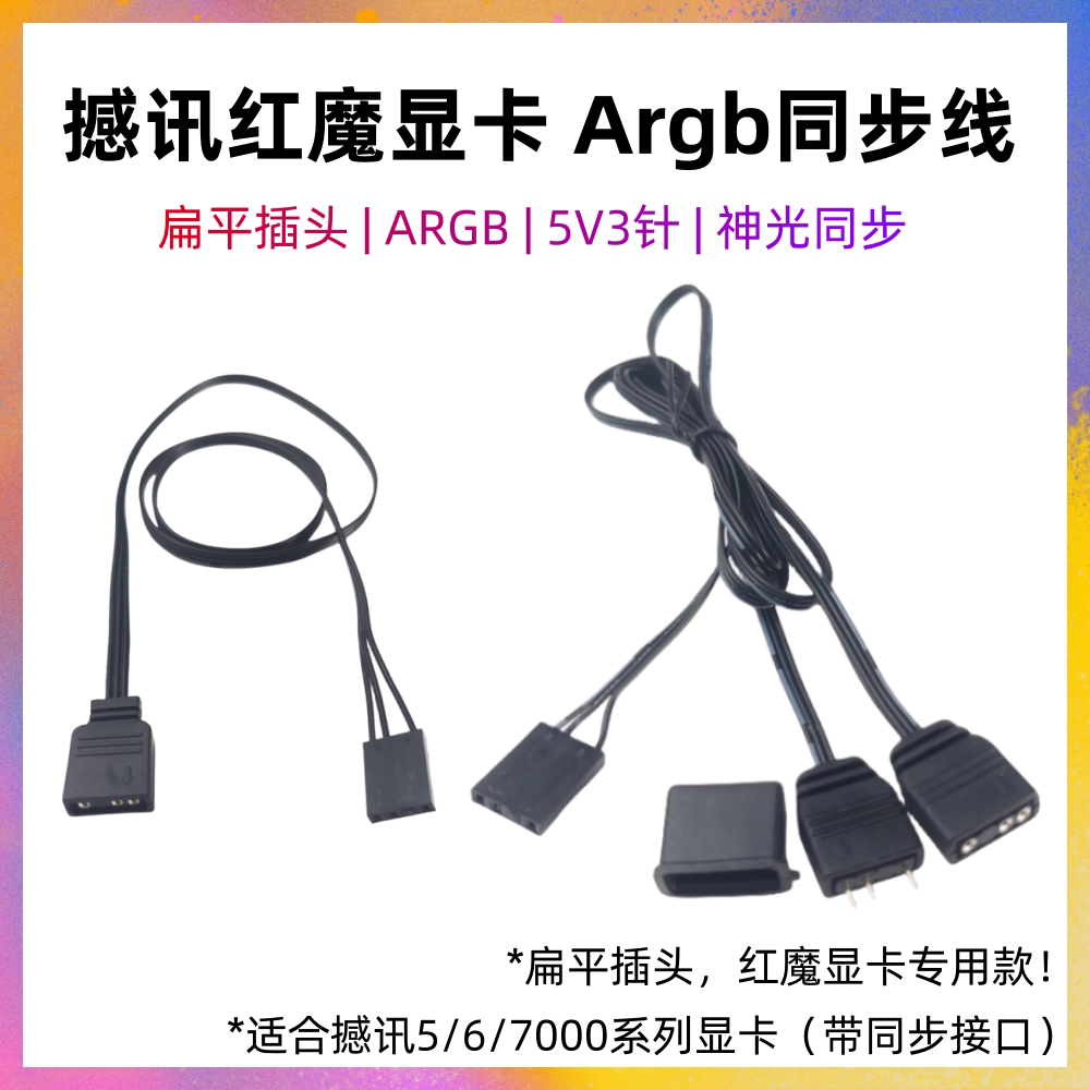 撼讯红魔5/6/7900 xtx 8/750显卡ARGB神光同步线5V3针扁平插头图片