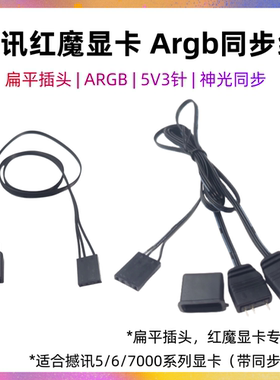撼讯红魔5/6/7900 xtx 8/750显卡ARGB神光同步线5V3针扁平插头